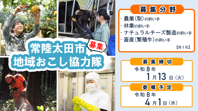 【茨城県常陸太田市】令和8年度 常陸太田市「地域おこし協力隊」を募集します!