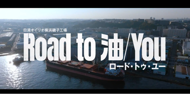 「映文連アワード２０２５」にて横浜磯子工場見学者向け動画「Ｒｏａｄ ｔｏ 油／Ｙｏｕ」が特別表彰「製品・技術解説賞」を受賞
