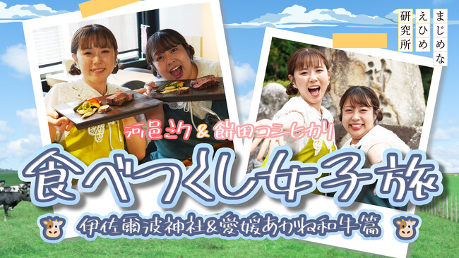 【まじめえひめプロジェクト】河邑ミク&餅田コシヒカリ 愛媛県産和牛の肉汁に溺れる!?