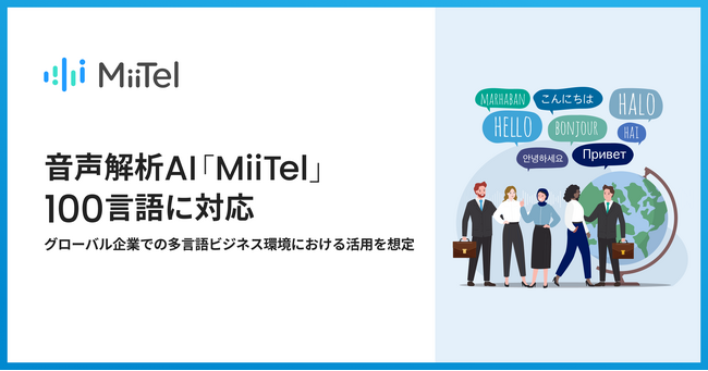 音声解析AI「MiiTel」、100言語に対応
