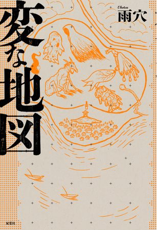 雨穴『変な地図』が発売１か月で「年間本ランキング」上位入り、「累計70万部」突破の異例の快進撃！　社会現象 “超巨大・雨穴”ほか「＃変な地図展覧会」の期間延長も決定