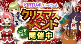【期間限定】FANZAバーチャルライブチャットでクリスマスイベント開催中!【12月26日まで】|2Dアバターに新モーションも追加! 【期間限定】FANZAバーチャルライブチャットでクリスマスイベント開催中!【12月26日まで】|2Dアバターに新モーションも追加!