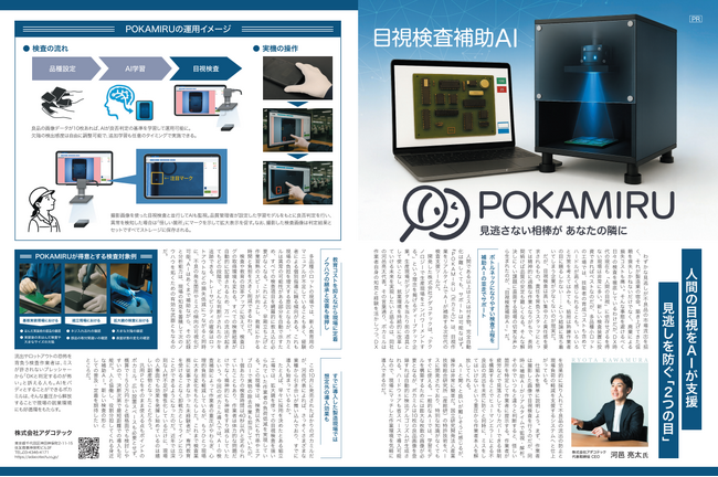 【低コストで手軽に始めるDX】株式会社アダコテックの目視検査補助AI「POKAMIRU」が日経トレンディの1月号に掲載！