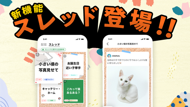 猫だけのライブ配信アプリ「nekochan」新たに「スレッド」機能をリリース!