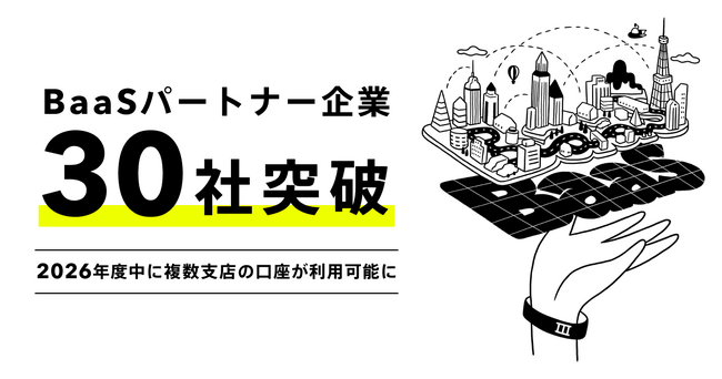 BaaSパートナー企業30社突破！2026年度中に複数支店の口座が利用可能に