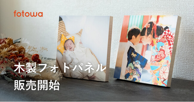 fotowa お気に入りの写真を飾って楽しめる新商品「木製フォトパネル」発売