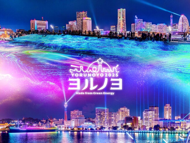 日本新三大夜景都市初選出の“横浜”が誇る国内最大級のイルミネーションイベント「夜にあらわれる光の横浜〈ヨルノヨ2025〉」が今年も開幕！