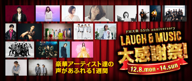 12月8日（月）からの FM大阪 はスペシャルウィーク！ 豪華アーティスト達の声があふれ、豪華プレゼントが盛りだくさんの１週間！！