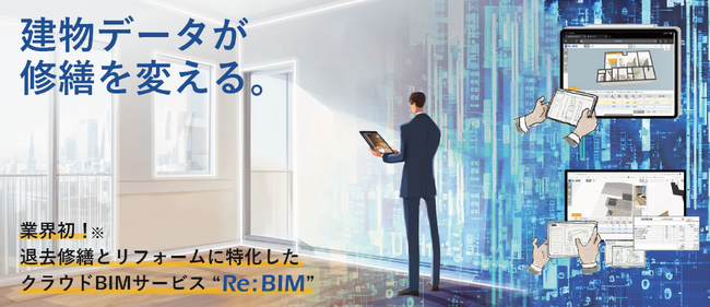 退去修繕・リフォームに特化したクラウドBIMサービス“Re:BIM”が「JAPAN BUILD TOKYO」（2025年12月10日（水）～12日（金）開催）に出展！