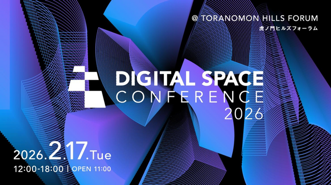 2026 年 2月17日（火）、「Digital Space Conference 2026」開催決定