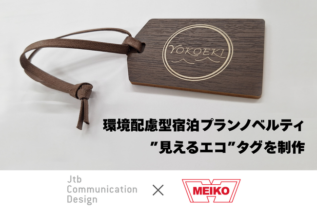 名工銘鈑、JTBコミュニケーションデザインと協業│環境配慮型宿泊プランノベルティとして“見えるエコ”タグを制作