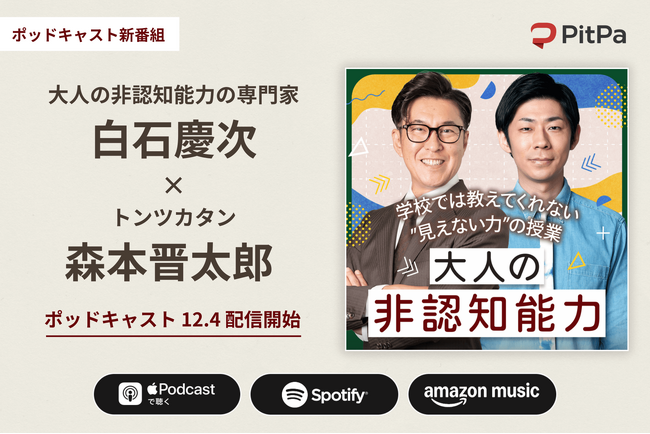 大人の「非認知能力」を解き明かすOnLine白石慶次氏×トンツカタン森本晋太郎氏のポッドキャスト『学校では教えてくれない“見えない力”の授業』を開始