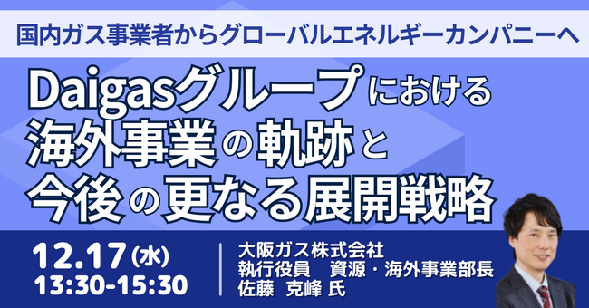 【JPIセミナー】「Daigasグループにおける海外事業の軌跡と今後の更なる展開戦略」12月17日(水)開催