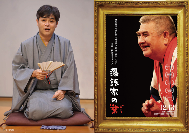 「全身落語家」立川志らくが斬る!ドキュメンタリー映画『落語家の業(ごう)』トークゲスト決定