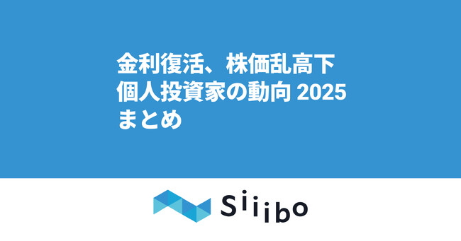 金利復活、株価乱高下─2025年の個人投資家・利回り投資動向