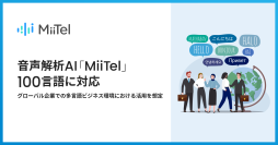音声解析AI「MiiTel」、100言語に対応