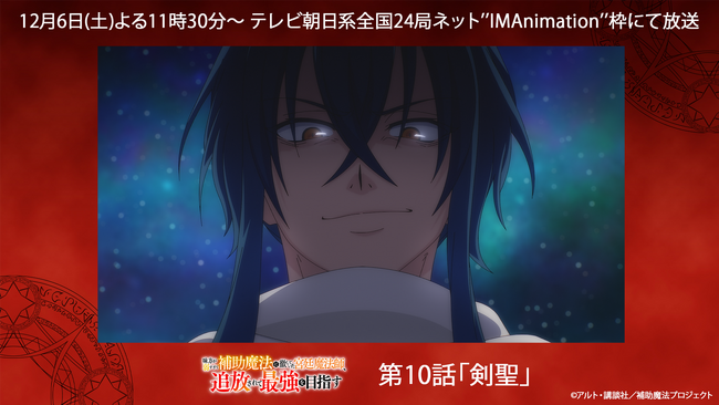 毎週土曜日よる11時30分より放送のTVアニメ『補助魔法』第10話「剣聖」あらすじ&場面カットを公開！さらに、ABEMA一挙配信及びXスペースの配信が決定