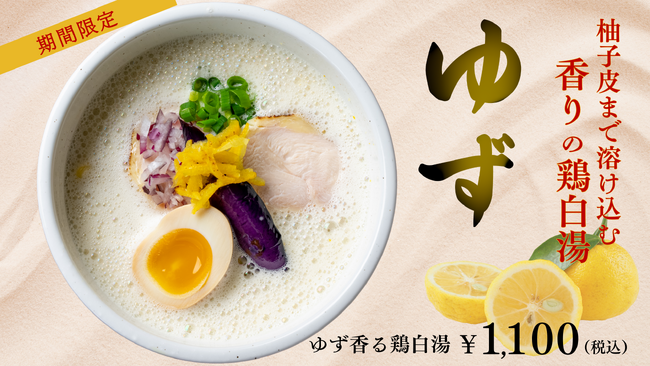 鶏白湯ラーメン「白鶏舎」OPEN以来‟初”の期間限定麺！「ゆず香る鶏白湯」を12月8日（月）から販売！冬の寒い日に嬉しい、香りの余韻を楽しむ一杯。