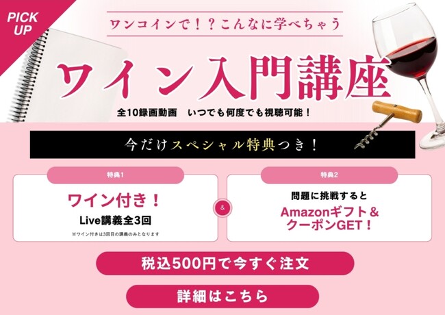 【ヴィノテラス】ワンコインでこんなに学べる!ワイン入門講座