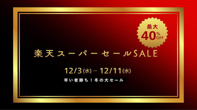 ”2025年の最後の楽天スーパーセール