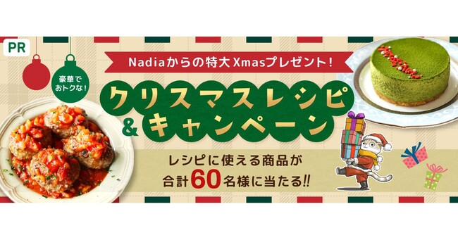 料理メディア「Nadia」がメーカー8社とタイアップ！「豪華でおトクなクリスマスレシピ＆キャンペーン」第2弾を開催