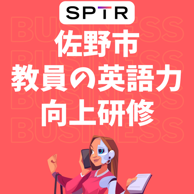 スパトレ、栃木県佐野市にて「教員の英語力向上研修」を提供