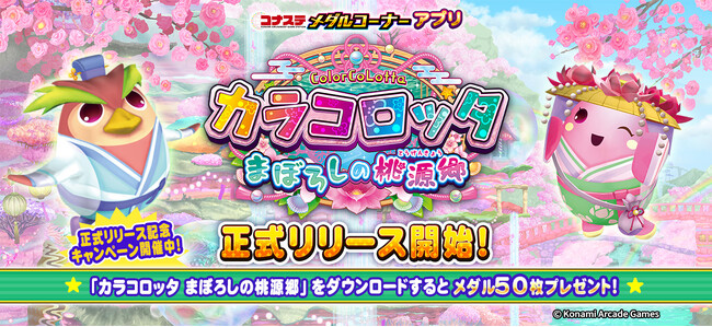 『コナステ メダルコーナー』アプリに「カラコロッタ まぼろしの桃源郷」が新登場！