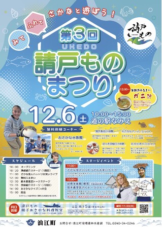 ファミリーで楽しめる!! 12月6日「請戸ものまつり」を開催します
