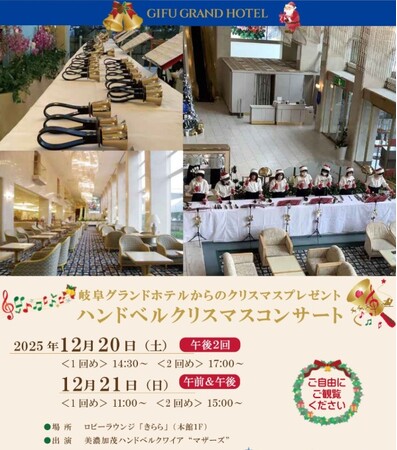 【岐阜グランドホテル】 ハンドベル クリスマスコンサート 開催