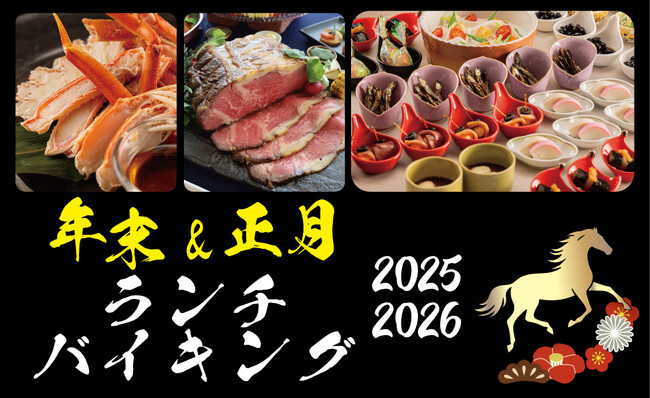 【ホテルグランヴィア和歌山】2025 年のフィナーレも、迎える午（うま）年のスタートも　── 12/29・30〈年末ランチバイキング〉　1/2・4 〈正月ランチバイキング〉開催 ──
