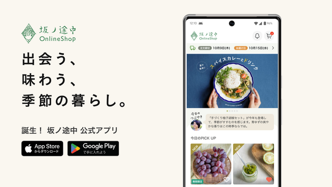 坂ノ途中、さまざまな野菜との出会いや季節の移ろいを楽しむ食生活に寄り添うアプリをリリース