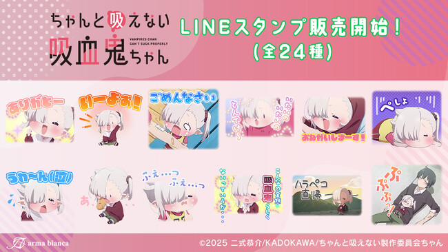 TVアニメ「ちゃんと吸えない吸血鬼ちゃん」のLINEスタンプが登場！！