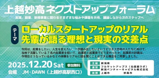 【新潟・上越妙高】地域ビジネスを始めたい人向け「ローカル起業のリアル」に迫るネクストアップフォーラムを12/20開催。不動産・クラフトビール・DX・教育など地域発の異業種7名の起業家が登壇