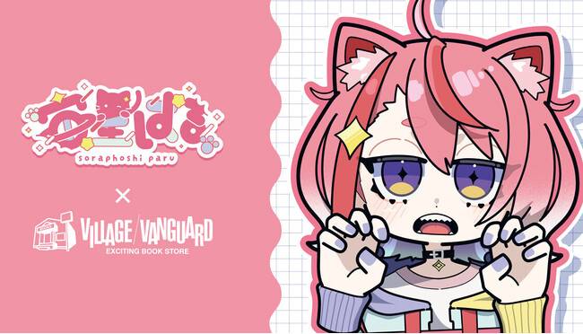 【宙星ぱる×ヴィレッジヴァンガード 】~限定コラボグッズが登場!~