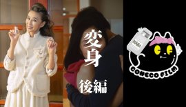 HABA×こねこフィルム ショートドラマ第4弾『変身 後編』