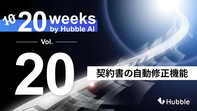 「20 Weeks by Hubble AI」第20弾：「契約書の自動修正機能」を正式リリース