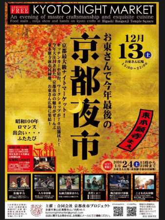12月13日(土)お東さん広場で今年最後の”京都夜市”開催