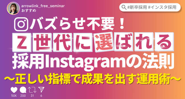 【アーカイブ配信】バズらせ不要！Z世代に選ばれる採用Instagramの法則 ～正しい指標で成果を出す運用術～