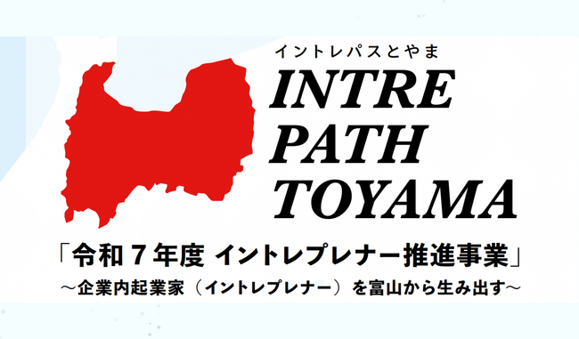 【富山県初】イントレプレナー推進事業”イントレパスとやま”成果報告会開催｜インターウォーズが支援
