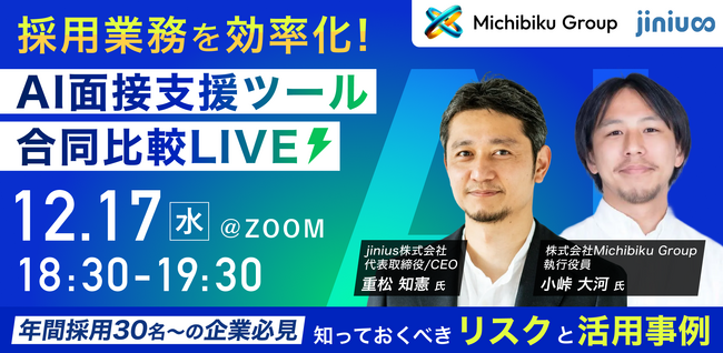 【12/17(水)オンライン開催】リソースが圧倒的に足りない人事向け AI面接支援ツール 合同比較ライブ