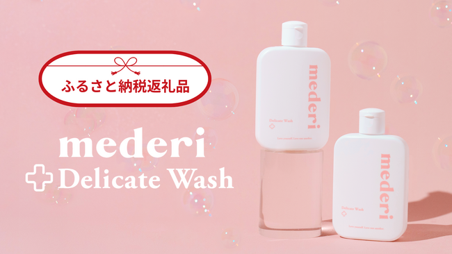 mederiデリケートウォッシュが、埼玉県滑川町のふるさと納税返礼品として提供開始