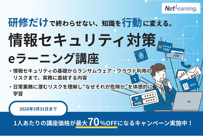 【最大70％OFF】AI時代の“情報漏えいリスク”に備える必須研修を特別価格で提供！