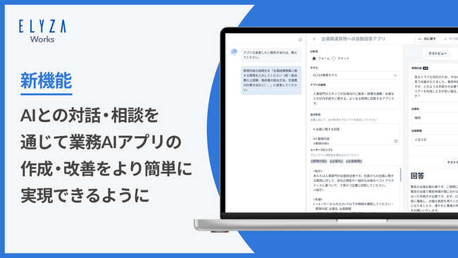 ELYZA Worksにおいて、AIとの対話・相談を通じて業務AIアプリの作成・改善をより簡単に実現できる新機能の提供を開始