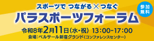 パラスポーツを支える指導者やボランティアのためのイベント「パラスポーツフォーラム」を２月11日（水曜日・祝日）に開催！参加者募集！
