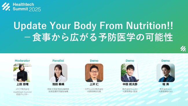 予防医療のウェルネス代表 中田が「Healthtech Summit 2025」に登壇。“食と予防医学”の最前線を語る『Update Your Body From Nutrition!!』