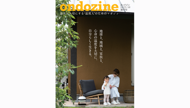 温度を大切にする“温度人”のためのマガジン「ondozine(オンドジン)」を創刊