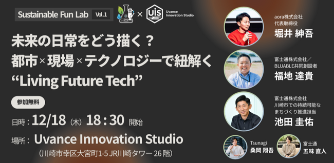 aora、富士通運営のUvance Innovation Studioと共に持続可能な社会の実現のために議論する「Sustainable Fun Lab」を始動。