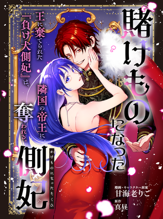 【大注目の新連載！】「賭けものになった側妃」 （著：漫画・キャラクター原案：甘海老りこ、原作：真昼）が2025年12月4日(木)より配信スタート！【試し読みあり】
