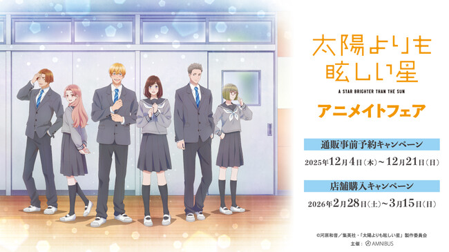 「TVアニメ『太陽よりも眩しい星』アニメイトフェア」が開催決定!