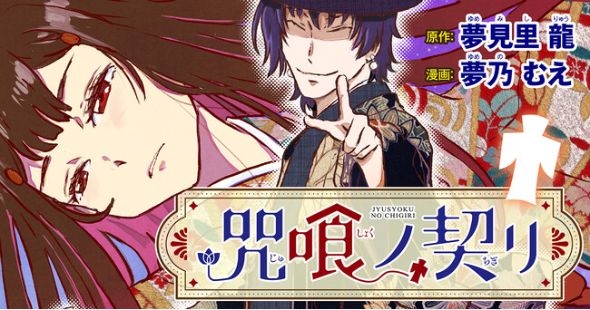 【夢×夢の作家による大正異能ミステリー】「夢のコンビ」でお届けする『咒喰ノ契リ』竹コミ！にて連載スタート！